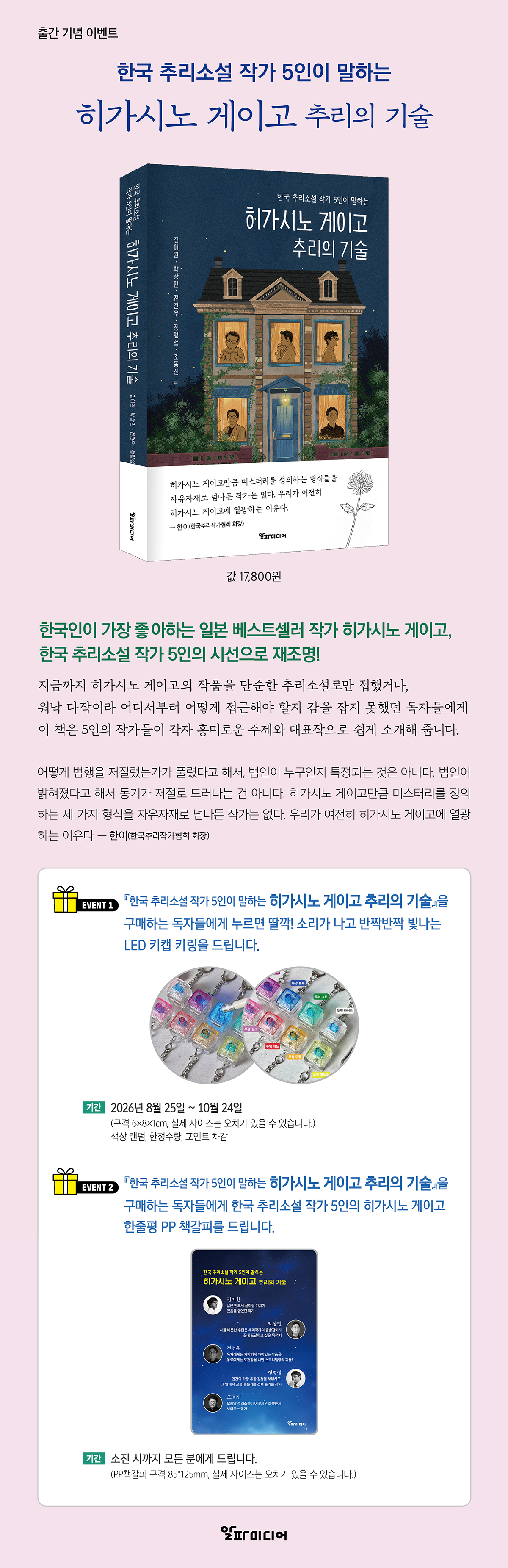 《히가시노 게이고 추리의 기술》 출간 기념 이벤트